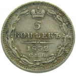 5 копеек 1832 года Николай 1