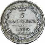 5 копеек 1833 года Николай 1