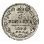 5 копеек 1835 года Николай 1