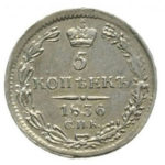 5 копеек 1836 года Николай 1