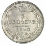 5 копеек 1840 года Николай 1