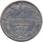 5 копеек 1842 года Николай 1