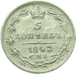 5 копеек 1843 года Николай 1
