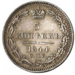 5 копеек 1844 года Николай 1
