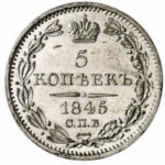 5 копеек 1845 года Николай 1