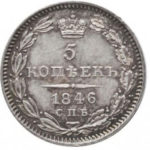 5 копеек 1846 года Николай 1