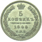5 копеек 1848 года Николай 1