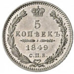 5 копеек 1849 года Николай 1