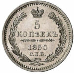 5 копеек 1850 года Николай 1