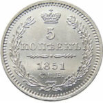 5 копеек 1851 года Николай 1