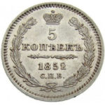 5 копеек 1852 года Николай 1