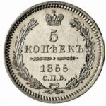 5 копеек 1855 года Александр 2