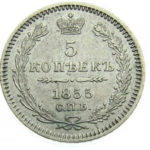 5 копеек 1855 года Николай 1