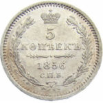 5 копеек 1856 года Александр 2