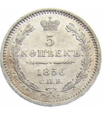 5 копеек 1856 года Александр 2