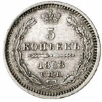 5 копеек 1858 года Александр 2