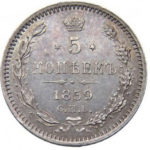 5 копеек 1859 года Александр 2