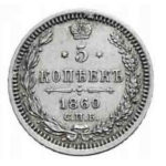 5 копеек 1860 года Александр 2
