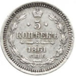 5 копеек 1861 года Александр 2