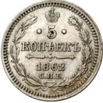 5 копеек 1862 года Александр 2