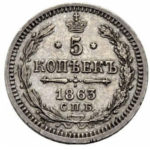 5 копеек 1863 года Александр 2