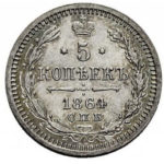 5 копеек 1864 года Александр 2
