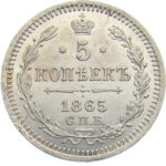 5 копеек 1865 года Александр 2