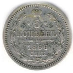 5 копеек 1866 года Александр 2