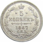5 копеек 1867 года Александр 2