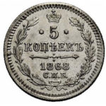 5 копеек 1868 года Александр 2