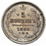 5 копеек 1869 года Александр 2