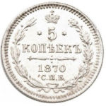 5 копеек 1870 года Александр 2