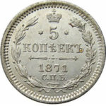 5 копеек 1871 года Александр 2