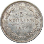 5 копеек 1872 года Александр 2