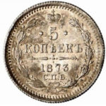 5 копеек 1873 года Александр 2