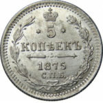 5 копеек 1875 года Александр 2