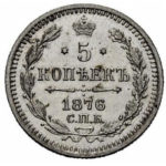 5 копеек 1876 года Александр 2