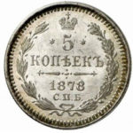 5 копеек 1878 года Александр 2