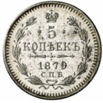 5 копеек 1879 года Александр 2