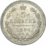 5 копеек 1880 года Александр 2