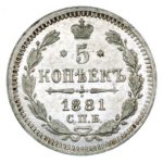 5 копеек 1881 года Александр 3