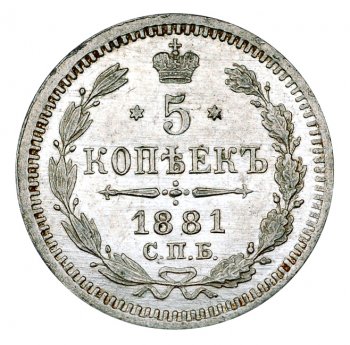 5 копеек 1881 года Александр 3