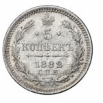 5 копеек 1882 года Александр 3