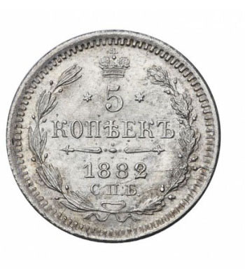 5 копеек 1882 года Александр 3
