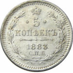 5 копеек 1883 года Александр 3