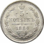 5 копеек 1884 года Александр 3
