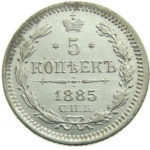 5 копеек 1885 года Александр 3