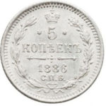 5 копеек 1886 года Александр 3