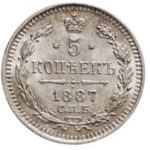 5 копеек 1887 года Александр 3