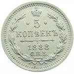 5 копеек 1888 года Александр 3